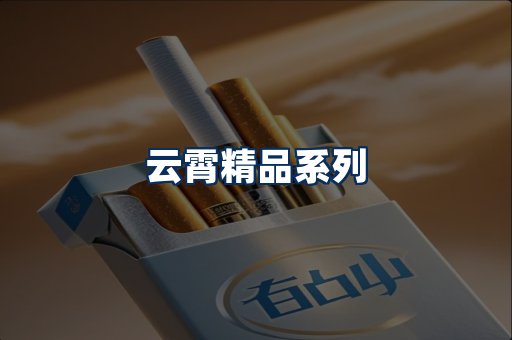 云霄香烟展示